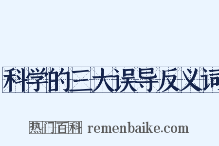 科学的三大误导反义词是什么意思的图片